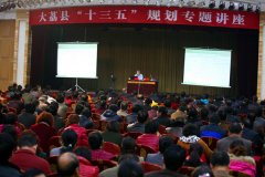 大荔縣舉辦宏觀經濟和“十三五”規劃編制專題講座