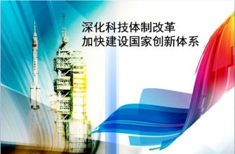 中共中央、國務(wù)院印發(fā)《關(guān)于深化科技體制改革加快國家創(chuàng)新體系建設(shè)的意見》