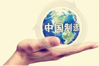 加快轉型升級 提升“中國制造”競爭新優勢