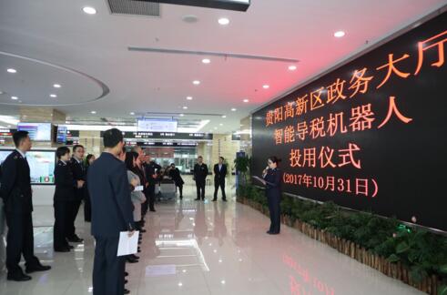 貴陽高新區(qū)國稅局：“機器人”開拓智慧稅務(wù) “國稅人”引領(lǐng)創(chuàng)新服務(wù)