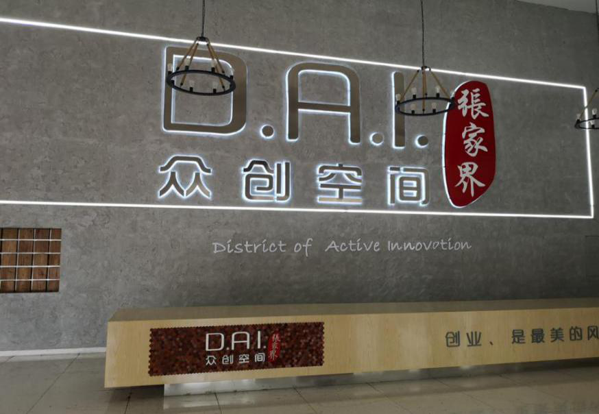 瞄準(zhǔn)智慧旅游，張家界高新區(qū)創(chuàng)新孵化氛圍濃厚