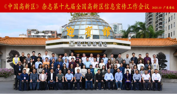 山蘊(yùn)玉則生輝 水有靈則長流——我院應(yīng)邀參加第十九屆全國高新區(qū)信息宣傳工作會(huì)議