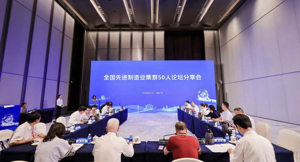 我院受邀參加2025先進制造業集群發展大會，與50人論壇專家共話世界級集群新未來